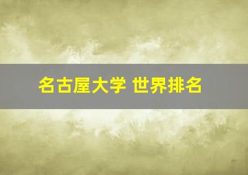 名古屋大学 世界排名